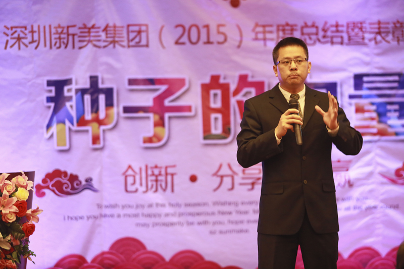 新美集團年會董事長李德峰演講 新美集團年會董事長李德峰演講