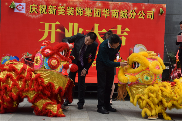 新美集團華南城開業 新美集團華南城開業