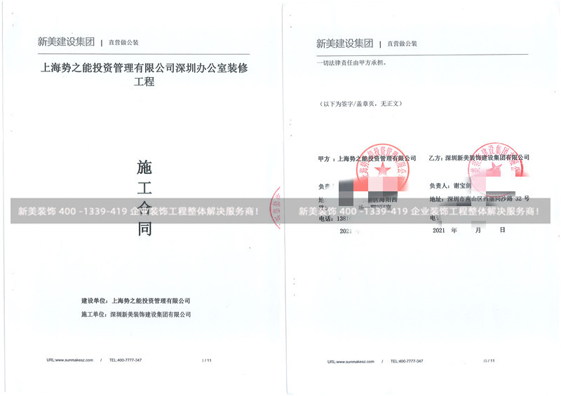 上海勢之能投資管理有限公司上海勢之能投資管理有限公司,本次簽單項目:承接此公司深圳辦公室裝修工程 上海勢之能投資管理有限公司上海勢之能投資管理有限公司,本次簽單項目:承接此公司深圳辦公室裝修工程